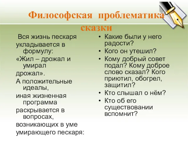 Философская проблематика сказки Вся жизнь пескаря укладывается в формулу: «Жил