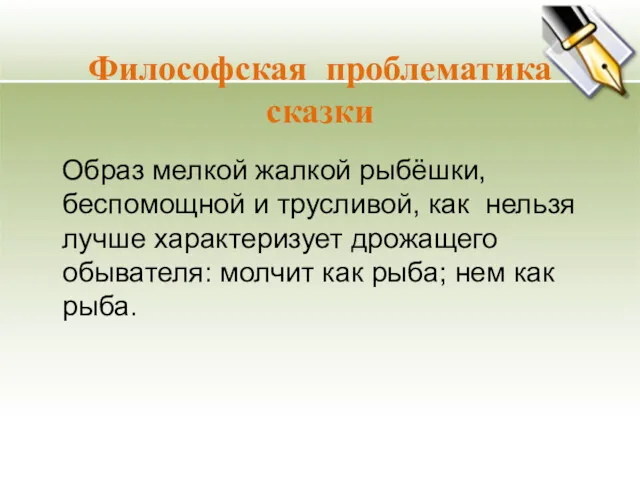 Философская проблематика сказки Образ мелкой жалкой рыбёшки, беспомощной и трусливой,