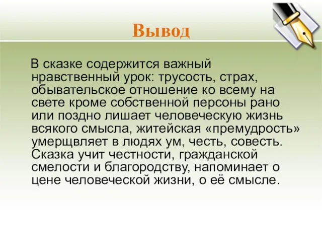 Вывод В сказке содержится важный нравственный урок: трусость, страх, обывательское