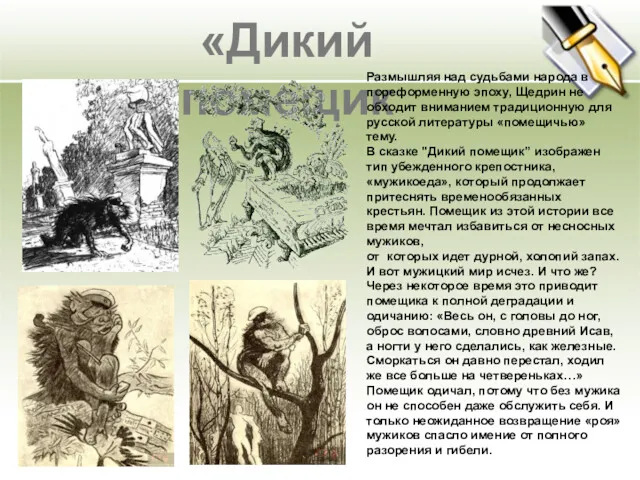 «Дикий помещик Размышляя над судьбами народа в пореформенную эпоху, Щедрин