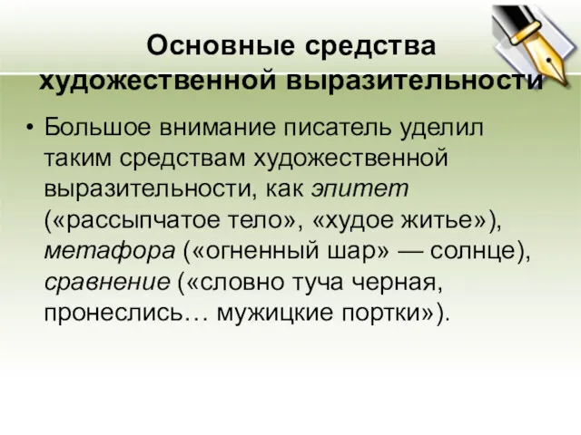 Основные средства художественной выразительности Большое внимание писатель уделил таким средствам