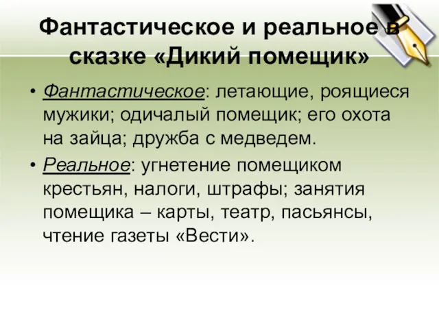 Фантастическое и реальное в сказке «Дикий помещик» Фантастическое: летающие, роящиеся