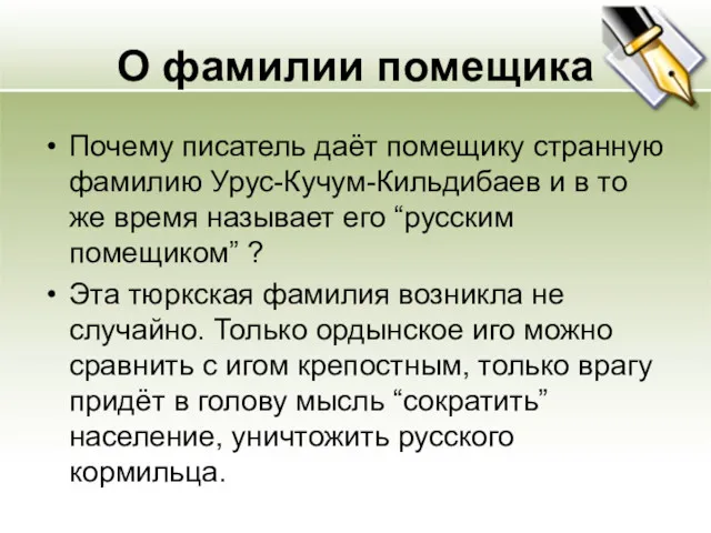 О фамилии помещика Почему писатель даёт помещику странную фамилию Урус-Кучум-Кильдибаев