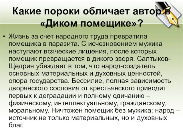 Какие пороки обличает автор в «Диком помещике»? Жизнь за счет