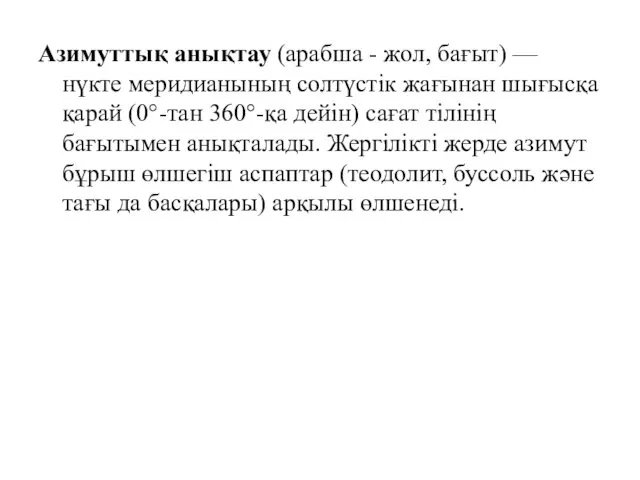 Азимуттық анықтау (арабша - жол, бағыт) — нүкте меридианының солтүстік