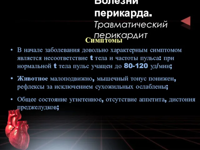 Симптомы В начале заболевания довольно характерным симптомом является несоответствие t тела и частоты