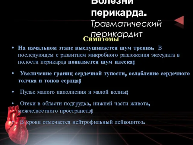 Симптомы На начальном этапе выслушивается шум трения. В последующем с развитием микробного разложения