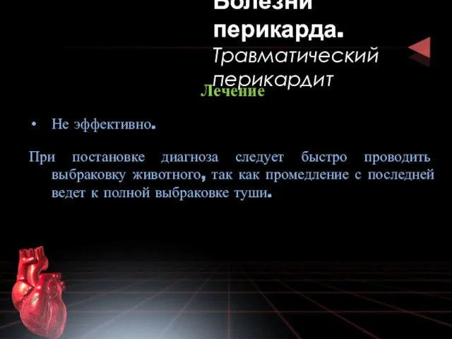 Лечение Не эффективно. При постановке диагноза следует быстро проводить выбраковку животного, так как