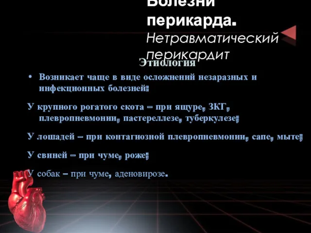 Этиология Возникает чаще в виде осложнений незаразных и инфекционных болезней: У крупного рогатого