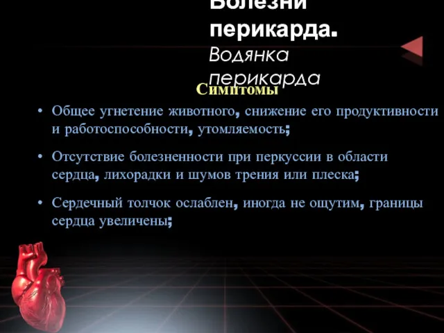 Симптомы Общее угнетение животного, снижение его продуктивности и работоспособности, утомляемость; Отсутствие болезненности при