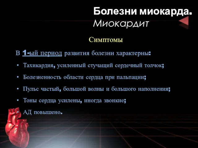 Симптомы В 1-ый период развития болезни характерны: Тахикардия, усиленный стучащий сердечный толчок; Болезненность