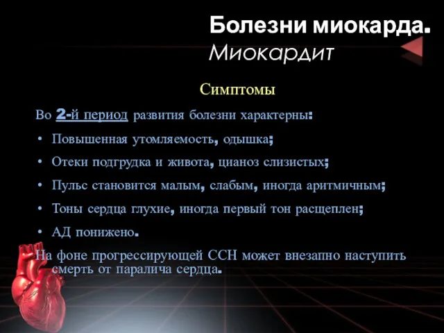 Симптомы Во 2-й период развития болезни характерны: Повышенная утомляемость, одышка; Отеки подгрудка и