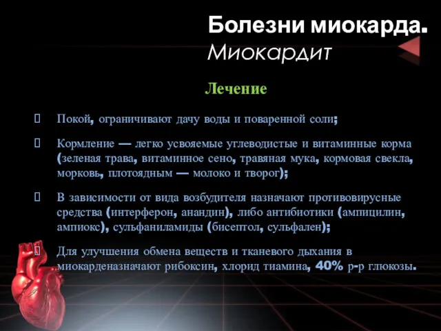 Лечение Покой, ограничивают дачу воды и поваренной соли; Кормление — легко усвояемые углеводистые