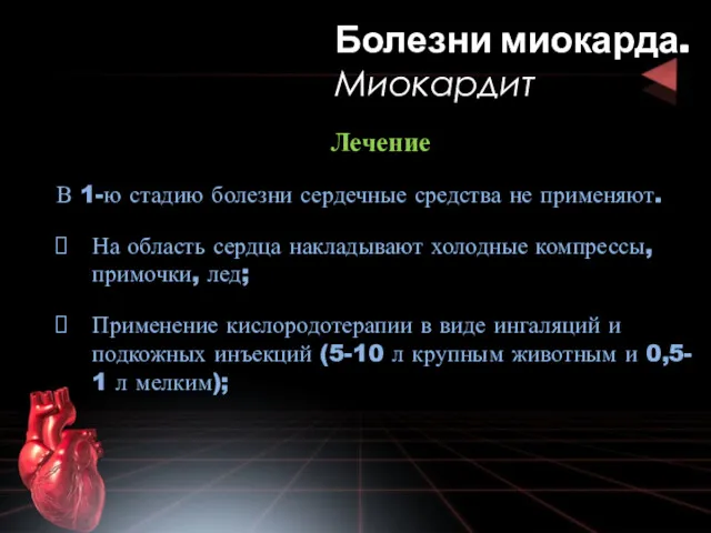 Лечение В 1-ю стадию болезни сердечные средства не применяют. На область сердца накладывают