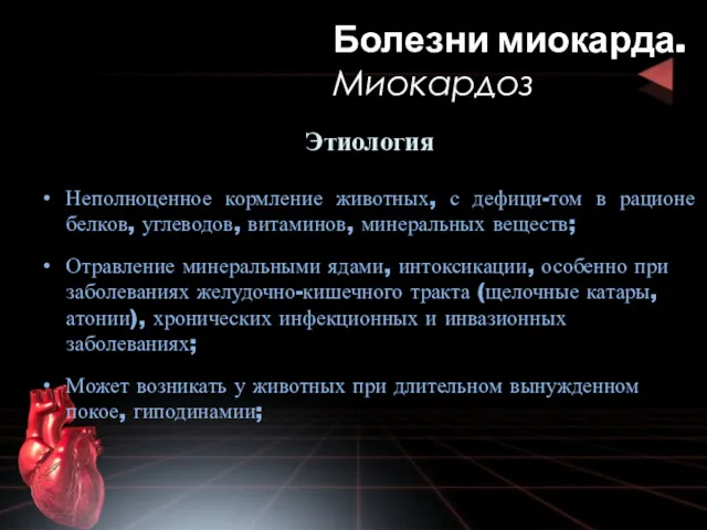 Этиология Неполноценное кормление животных, с дефици-том в рационе белков, углеводов, витаминов, минеральных веществ;