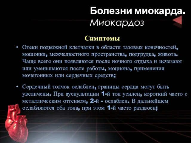 Симптомы Отеки подкожной клетчатки в области тазовых конечностей, мошонки, межчелюстного пространства, подгрудка, живота.