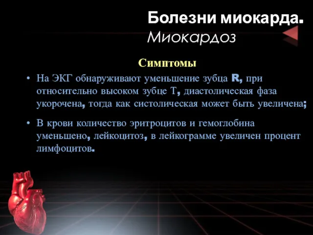 Симптомы На ЭКГ обнаруживают уменьшение зубца R, при относительно высоком зубце Т, диастолическая