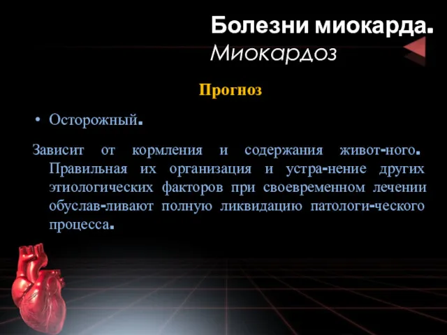 Прогноз Осторожный. Зависит от кормления и содержания живот-ного. Правильная их организация и устра-нение