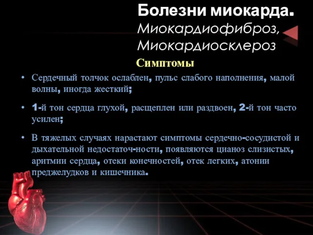 Симптомы Сердечный толчок ослаблен, пульс слабого наполнения, малой волны, иногда жесткий; 1-й тон