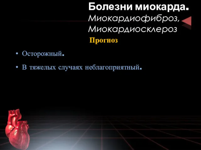 Прогноз Осторожный. В тяжелых случаях неблагоприятный. Болезни миокарда. Миокардиофиброз, Миокардиосклероз