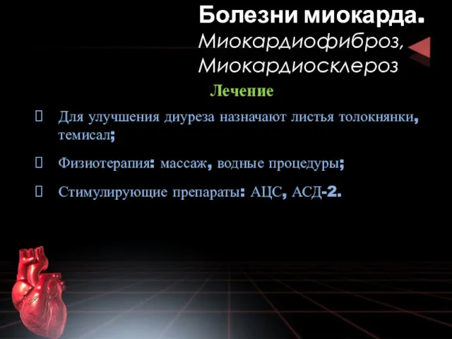 Лечение Для улучшения диуреза назначают листья толокнянки, темисал; Физиотерапия: массаж, водные процедуры; Стимулирующие