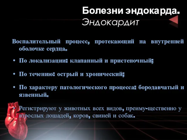 Воспалительный процесс, протекающий на внутренней оболочке сердца. По локализации: клапанный и пристеночный; По