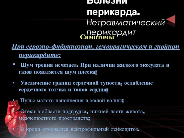 Симптомы При серозно-фибринозном, геморрагическом и гнойном перикардите: Шум трения исчезает. При наличии жидкого