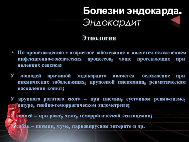 Этиология По происхождению - вторичное заболевание и является осложнением инфекционно-токсических процессов, чаще протекающих