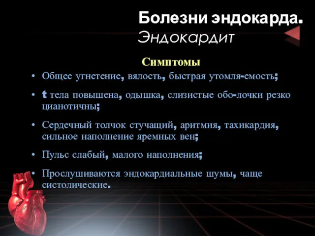 Симптомы Общее угнетение, вялость, быстрая утомля-емость; t тела повышена, одышка, слизистые обо-лочки резко