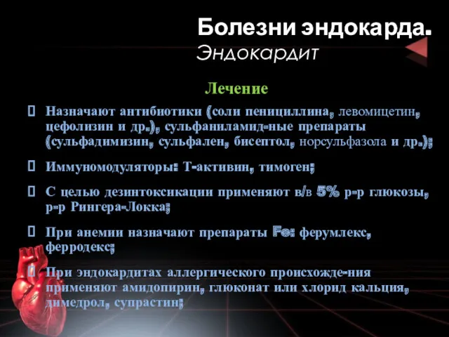 Лечение Назначают антибиотики (соли пенициллина, левомицетин, цефолизин и др.), сульфаниламид-ные препараты (сульфадимизин, сульфален,