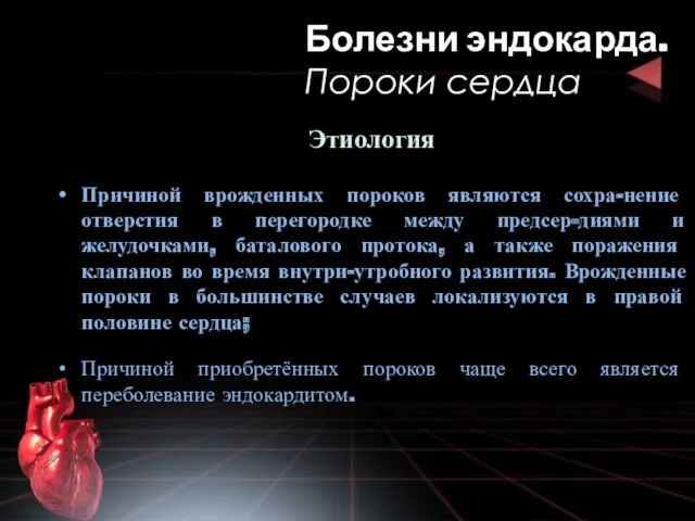 Этиология Причиной врожденных пороков являются сохра-нение отверстия в перегородке между предсер-диями и желудочками,