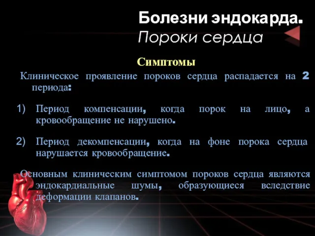 Симптомы Клиническое проявление пороков сердца распадается на 2 периода: Период компенсации, когда порок