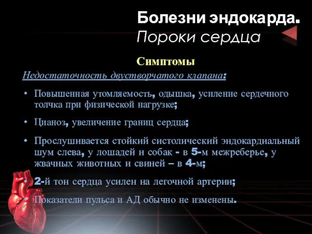 Симптомы Недостаточность двустворчатого клапана: Повышенная утомляемость, одышка, усиление сердечного толчка при физической нагрузке;