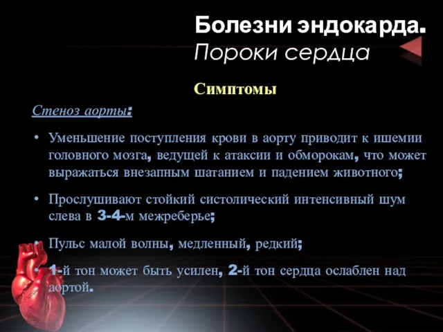 Симптомы Стеноз аорты: Уменьшение поступления крови в аорту приводит к ишемии головного мозга,