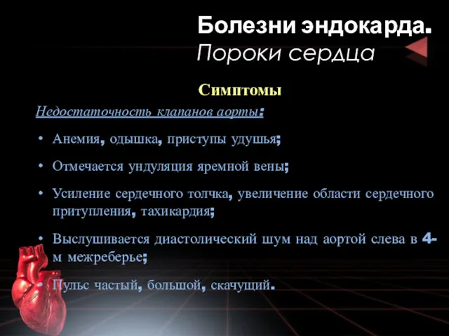 Симптомы Недостаточность клапанов аорты: Анемия, одышка, приступы удушья; Отмечается ундуляция яремной вены; Усиление