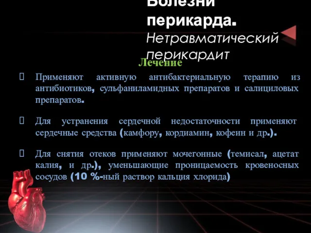 Лечение Применяют активную антибактериальную терапию из антибиотиков, сульфаниламидных препаратов и салициловых препаратов. Для