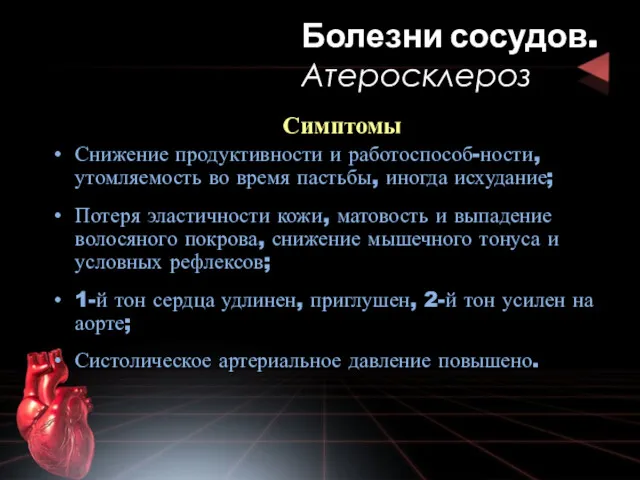 Симптомы Снижение продуктивности и работоспособ-ности, утомляемость во время пастьбы, иногда исхудание; Потеря эластичности