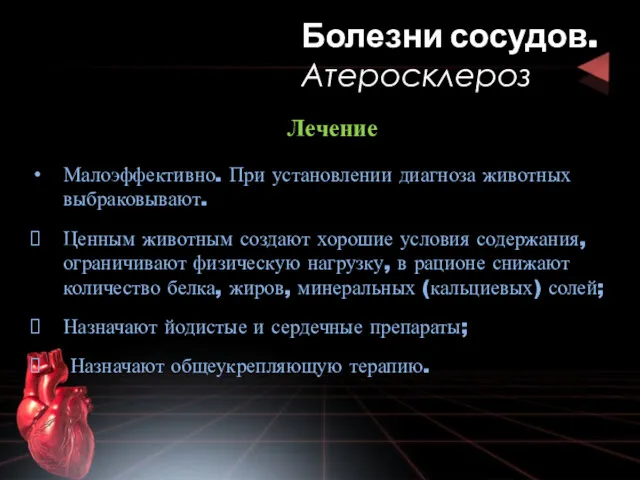 Лечение Малоэффективно. При установлении диагноза животных выбраковывают. Ценным животным создают хорошие условия содержания,