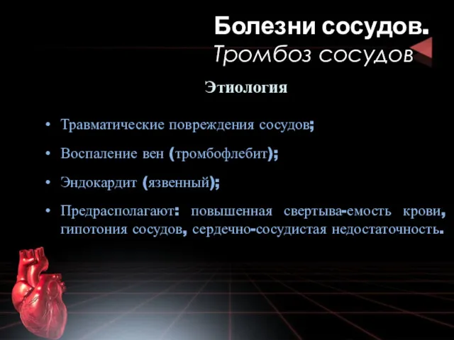 Этиология Травматические повреждения сосудов; Воспаление вен (тромбофлебит); Эндокардит (язвенный); Предрасполагают: повышенная свертыва-емость крови,