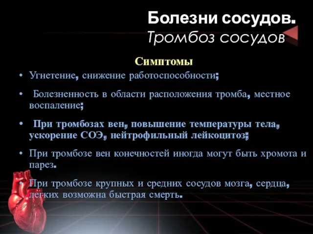 Симптомы Угнетение, снижение работоспособности; Болезненность в области расположения тромба, местное воспаление; При тромбозах