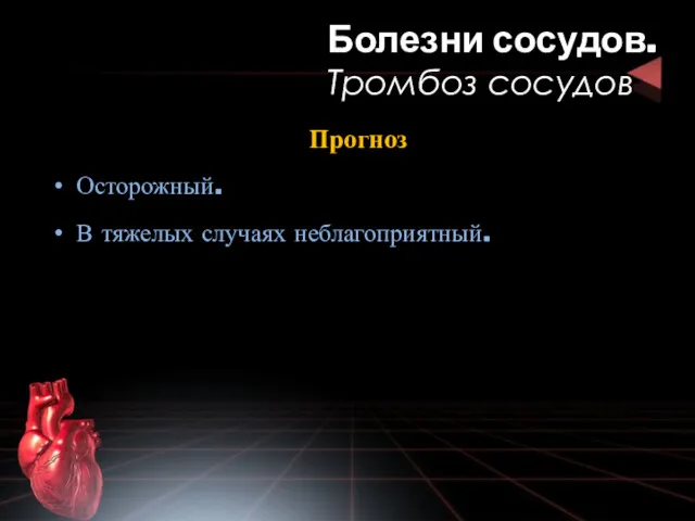 Прогноз Осторожный. В тяжелых случаях неблагоприятный. Болезни сосудов. Тромбоз сосудов