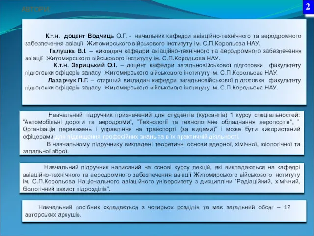 К.т.н. доцент Водчиць О.Г. - начальник кафедри авіаційно-технічного та аеродромного