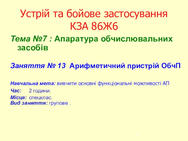 Устрій та бойове застосування КЗА 86Ж6 Тема №7 : Апаратура