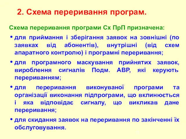 Схема переривання програми Сх ПрП призначена: для приймання і зберігання