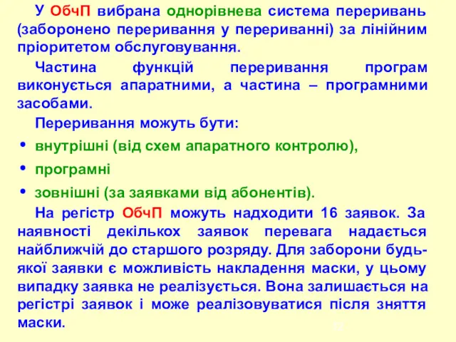 У ОбчП вибрана однорівнева система переривань (заборонено переривання у перериванні)