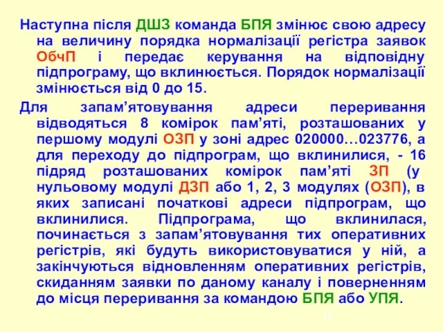 Наступна після ДШЗ команда БПЯ змінює свою адресу на величину