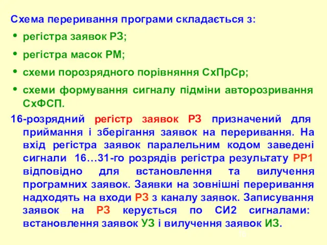 Схема переривання програми складається з: регістра заявок РЗ; регістра масок