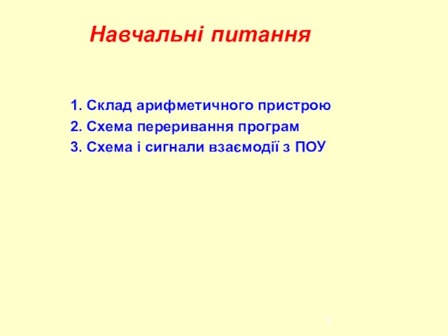 Навчальні питання 1. Склад арифметичного пристрою 2. Схема переривання програм