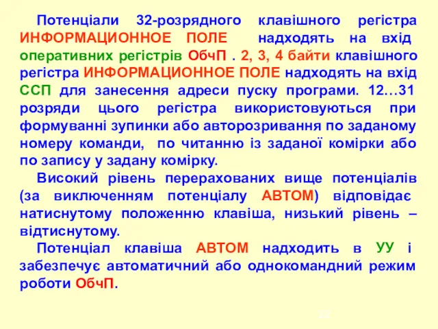 Потенціали 32-розрядного клавішного регістра ИНФОРМАЦИОННОЕ ПОЛЕ надходять на вхід оперативних