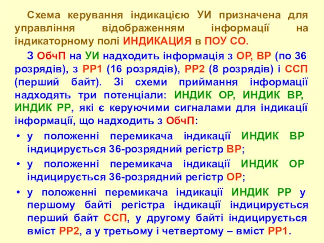 Схема керування індикацією УИ призначена для управління відображенням інформації на